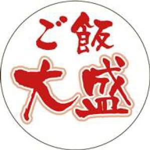 【惣菜 ご飯大盛り LA535(500枚入)】販促シール 食品シール 催事シール デコシール ギフトシール 業務用シール 増量 大盛 ご飯 米 お得 お得 お買い得 セール お値打ち おトク リーズナブル