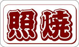 【惣菜 照り焼き LA370（500枚入）】販促シール 食品シール 催事シール デコシール ギフトシール 業務用シール 和食 和風 照焼 肉 魚 おかず 逸品 スーパー てりやき 日本食 肉 鶏肉 豚肉 牛肉