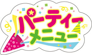 【惣菜 パーティーメニュー LA810S(300枚入)】販促シール 食品シール 催事シール デコシール ギフトシール 業務用シール お祝い 大人数 大容量 クリスマス お祝い パーティー スーパー ピザ