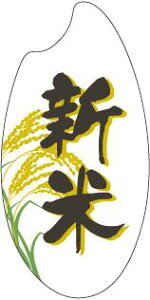 【惣菜 新米 LA799S(500枚入)】販促シール 食品シール 催事シール デコシール ギフトシール 業務用シール 旬 実りの秋 食欲の秋 ごはん 米 新米 稲刈り 秋 穀物 お米 惣菜シール そうざい 惣