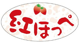 【 青果 いちご 紅ほっぺ LZ704(500枚入り)】 あまおうシール 紅ほっぺシール 農家 シール 果物 フルーツ 青果シール 果物シール 野菜シール 品種 ブランド 原産地 産地 産地シール ラッピング ラッピングシール 静岡 くだもの 品名 いちごジャム いちご 苺 イチゴ