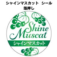【クーポン配布中！】【 シャインマスカット 箔 LZ707S(200枚)】 シール 果物 フルーツ 青果 品種 高級 …
