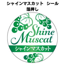 【クーポン配布中！】【 シャインマスカット 箔 LZ707S(200枚)】 シール 果物 フルーツ 青果 品種 高級 くだもの 品名 ぶどうジュース ブドウ 葡萄 巨峰 緑箔使用 ぶどう カットフルーツ 果物 季節シール 高級感 シール ステッカー ラピングシール シャインマスカットシール