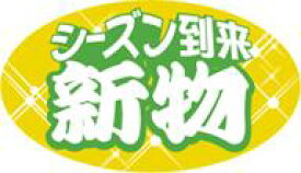 販促シール 食品シール 催事シール デコシール ギフトシール 業務用シール【青果 新物 LZ625（1000枚）】