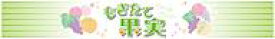 販促シール 食品シール 催事シール デコシール ギフトシール 業務用シール【青果 もぎたて果実 LZ694（200枚）】