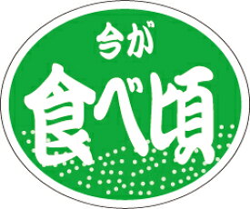 楽天市場 販促シール 食べ頃シールの通販