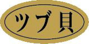 【鮮魚 寿司 ツブ貝 LHB0021(500枚)】販促シール 食品シール 催事シール デコシール ギフトシール 業務用シール 刺身 金ホイル キンホイル 寿司 スシ すし 刺し身 刺身 お刺身 さしみ 鮮魚シ
