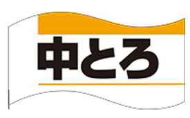 【鮮魚 中とろ LH3（500枚）】販促シール 食品シール 催事シール デコシール ギフトシール 業務用シール 新鮮 刺身 寿司 寿司 スシ すし 刺し身 刺身 お刺身 さしみ 鮮魚シール 生鮮食品 新鮮 海の幸 中トロ 大トロ 大トとろ トロ 鮪 マグロ まぐろ
