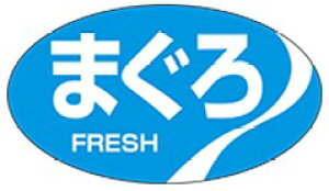 【鮮魚 まぐろ LH194(1000枚)】販促シール 食品シール 催事シール デコシール ギフトシール 業務用シール 寿司 スシ すし 刺し身 刺身 お刺身 さしみ 鮮魚シール 生鮮食品 新鮮 海の幸 マグロ