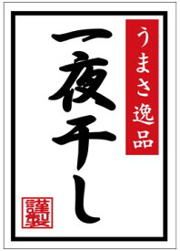 【鮮魚 一夜干し LH444（300枚）】販促シール 食品シール 催事シール デコシール ギフトシール 業務用シール 和紙 寿司 スシ すし 刺し身 刺身 お刺身 さしみ 鮮魚シール 生鮮食品 新鮮 海の幸 ヒモノ 一夜干し