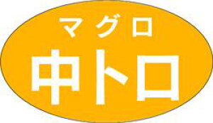 【鮮魚 マグロ中トロ LH268(1000枚)】販促シール 食品シール 催事シール デコシール ギフトシール 業務用シール 寿司 スシ すし 刺し身 刺身 お刺身 さしみ 鮮魚シール 生鮮食品 新鮮 海の幸