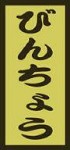 �y�N�� ���i �т񂿂傤 LH833�i1000���j�z�̑��V�[�� �H�i�V�[�� �Î��V�[�� �f�R�V�[�� �M�t�g�V�[�� �Ɩ��p�V�[�� �L���z�C�� ���z�C�� ���i �X�V ���� �h���g �h�g ���h�g ������ �N���V�[