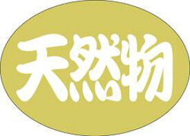 販促シール 食品シール 催事シール デコシール ギフトシール 業務用シール【鮮魚 天然物 LH440（500枚）】