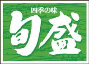 【鮮魚 刺身 旬盛 LA457(500枚)】販促シール 食品シール 催事シール デコシール ギフトシール 業務用シール 鮮魚 旬 旬の食材 刺身 お刺身 さしみ おさしみ 魚 お魚 海鮮