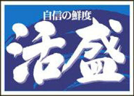 販促シール 食品シール 催事シール デコシール ギフトシール 業務用シール【鮮魚 刺身 活盛 LA460（500枚）】