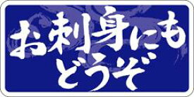 販促シール 食品シール 催事シール デコシール ギフトシール 業務用シール【鮮魚 お刺身にもどうぞ LH467（500枚）】