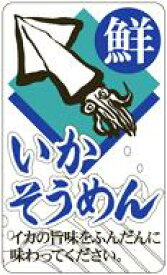 販促シール 食品シール 催事シール デコシール ギフトシール 業務用シール【鮮魚 いかそうめん LH846（200枚）】