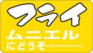 【鮮魚 フライムニエルにどうぞ LH65(1000枚)】販促シール 食品シール 催事シール デコシール ギフトシール 業務用シール 寿司 スシ すし 刺し身 刺身 お刺身 さしみ 鮮魚シール 生鮮食品 新