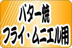 【鮮魚 バター焼 フライ ムニエル用 LH672(500枚)】販促シール 食品シール 催事シール デコシール ギフトシール 業務用シール 寿司 スシ すし 刺し身 刺身 お刺身 さしみ 鮮魚シール 生鮮食