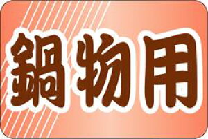 【鮮魚 鍋物用 LH688(500枚)】販促シール 食品シール 催事シール デコシール ギフトシール 業務用シール 秋 冬 なべ 野菜 肉 つくね 豆腐 しらたき 寿司 スシ すし 刺し身 刺身 お刺身 さしみ