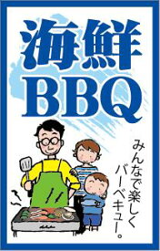 【海鮮BBQ （300枚）】販促シール 食品シール 催事シール デコシール ギフトシール 業務用シール　LH975S