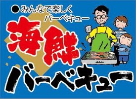 【海鮮BBQ （300枚）】販促シール 食品シール 催事シール デコシール ギフトシール 業務用シール　LH974S