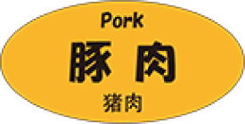 【 豚肉 LY607(300枚)】 三カ国語表記シール 英語 日本語 中国語 販促シール 食品シール 催事シール 業務用シール 肉 総菜 惣菜シール 精肉 精肉シール 手作り 弁当 お惣菜 お弁当 おかず 牛肉 鶏肉 豚肉 冬 秋 お祝い 焼肉 焼き肉 やきにく バーベキュー ポーク