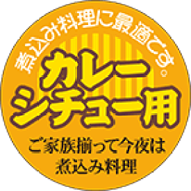 【 精肉 カレー シチュー用 LY473（500枚）】 販促シール 食品シール 催事シール デコシール ギフトシール 業務用シール 肉 総菜 惣菜シール 精肉 精肉シール 手作り 弁当 お惣菜 お弁当 おかず 牛肉 鶏肉 豚肉 カレーライス クリームシチュー ビーフシチュー