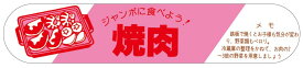 【 精肉 焼肉 LY55（400枚）】 販促シール 食品シール 催事シール デコシール ギフトシール 業務用シール 肉 総菜 惣菜シール 精肉 精肉シール 手作り 弁当 お惣菜 お弁当 おかず 牛肉 鶏肉 豚肉 冬 秋 お祝い 焼肉 焼き肉 やきにく バーベキュー カルビ 特選