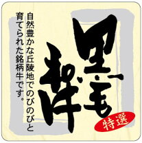 楽天市場】黒毛和牛 シール 販促の通販 