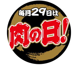 【 精肉 肉の日 LY641S（200枚）】 販促シール 食品シール 催事シール お肉の日 ギフトシール 業務用シール 肉 総菜 惣菜シール 精肉 精肉シール 手作り 弁当 お惣菜 お弁当 おかず 牛肉 鶏肉 豚肉 冬 秋 お祝い 焼肉 焼き肉 やきにく バーベキュー カルビ 29の日 にくの日