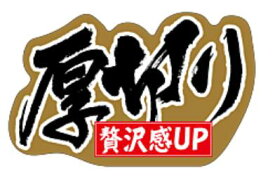 【 精肉 厚切り LY640（200枚）】 販促シール 食品シール 催事シール デコシール ギフトシール 業務用シール 肉 総菜 惣菜シール 精肉 精肉シール 手作り 弁当 お惣菜 お弁当 おかず 牛肉 鶏肉 豚肉 冬 秋 お祝い 焼肉 焼き肉 やきにく バーベキュー タン ベーコン あつぎり