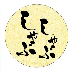 【 精肉 しゃぶしゃぶ LY633S(200枚)】 販促シール 食品シール 催事シール デコシール ギフトシール 業務用シール 肉 総菜 惣菜シール 精肉 精肉シール 手作り 弁当 お惣菜 お弁当 おかず 牛