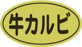 販促シール 食品シール 催事シール デコシール ギフトシール 業務用シール【精肉 牛カルビ LY438（500枚）】