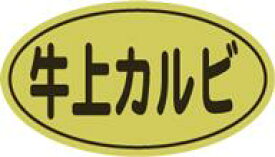 販促シール 食品シール 催事シール デコシール ギフトシール 業務用シール【精肉 牛上カルビ LY439（500枚）】