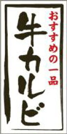 販促シール 食品シール 催事シール デコシール ギフトシール 業務用シール【精肉 牛カルビ LY457（500枚）】