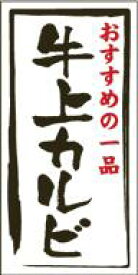 販促シール 食品シール 催事シール デコシール ギフトシール 業務用シール【精肉 牛上カルビ LY458（500枚）】