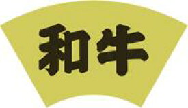 【 精肉 和牛 LY413（500枚）】 販促シール 食品シール 催事シール デコシール ギフトシール 業務用シール 肉 総菜 惣菜シール 精肉 精肉シール 手作り 弁当 お惣菜 お弁当 おかず 牛肉 鶏肉 豚肉 特別な日に お祝い 牛肉 国産牛 和牛 高級 牛 シール 黒毛和牛
