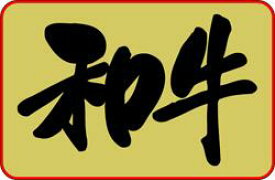 【 精肉 和牛 LY302（1000枚）】 販促シール 食品シール 催事シール デコシール ギフトシール 業務用シール 肉 総菜 惣菜シール 精肉 精肉シール 手作り 弁当 お惣菜 お弁当 おかず 牛肉 鶏肉 豚肉 特別な日に お祝い 牛肉 国産牛 和牛 高級 牛 シール 黒毛和牛