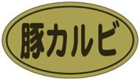 販促シール 食品シール 催事シール デコシール ギフトシール 業務用シール【精肉 豚カルビ LY428（500枚）】