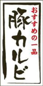 販促シール 食品シール 催事シール デコシール ギフトシール 業務用シール【精肉 豚カルビ LY447（500枚）】