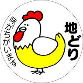 販促シール 食品シール 催事シール デコシール ギフトシール 業務用シール【精肉 地鶏 LY76（500枚）】