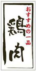 販促シール 食品シール 催事シール デコシール ギフトシール 業務用シール【精肉 鶏肉 LY494（500枚）】