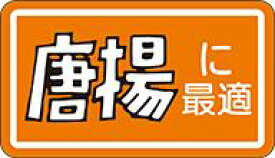 【精肉 唐揚げに最適 LY112（1000枚）】 販促シール 食品シール 催事シール デコシール ギフトシール 業務用シール 肉 総菜 惣菜シール 精肉 精肉シール 手作り 弁当 お惣菜 お弁当 おかず 鶏肉 唐揚げ カラアゲ から揚げ フライドチキン 揚げ物 チキン南蛮