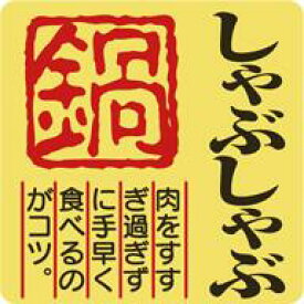 【 精肉 しゃぶしゃぶ LY419（500枚）】 販促シール 食品シール 催事シール デコシール ギフトシール 業務用シール 肉 総菜 惣菜シール 精肉 精肉シール 手作り 弁当 お惣菜 お弁当 おかず 牛肉 鶏肉 豚肉 鍋 なべ 冬 秋 お祝い しゃぶしゃぶセット シール 冷しゃぶ