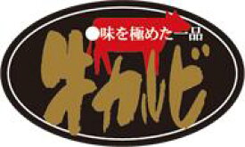販促シール 食品シール 催事シール デコシール ギフトシール 業務用シール【精肉 牛カルビ LY587S（300枚）】