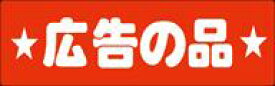 販促シール 食品シール 催事シール デコシール ギフトシール 業務用シール【食品ラベル 広告の品 LQ419（450枚）】