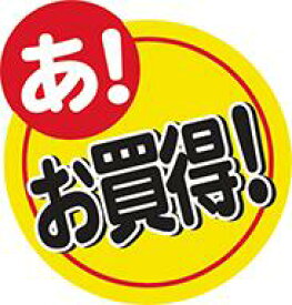 【食品ラベル あ！ お買い得！ LQ821(500枚)】販促シール 食品シール 催事シール デコシール ギフトシール 業務用シール お得 お買い得 セール お値打ち おトク リーズナブル コスパ 徳用 サービス品 お得 お買い得 セール お値打ち おトク リーズナブル