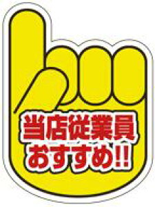 【食品ラベル 当店従業員おすすめ LQ673(500枚)】販促シール 食品シール 催事シール 業務用シール 大人気商品 おすすめ イチオシ 矢印 野菜 果物 魚 肉 フルーツ 食品 青果 精肉 鮮魚 惣菜 農