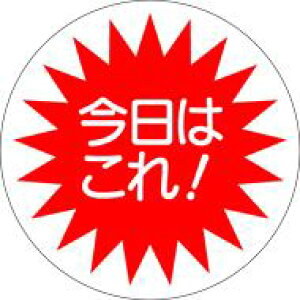 【食品ラベル 今日はこれ LQ216(500枚)】販促シール 食品シール 催事シール 業務用シール イチオシ おすすめ おかず 逸品料理 大人気商品 おすすめ イチオシ 矢印 野菜 果物 魚 肉 フルーツ